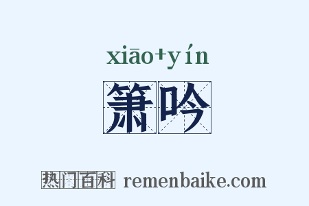 箫吟是什么意思的图片